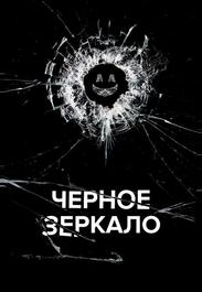 Чёрное зеркало