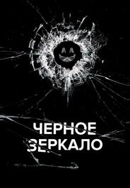 Чёрное зеркало