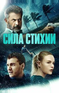 Сила стихии