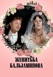 Женитьба Бальзаминова
