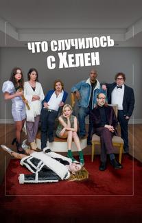 Что случилось с Хелен