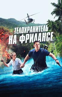 Телохранитель на фрилансе