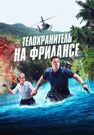 Телохранитель на фрилансе