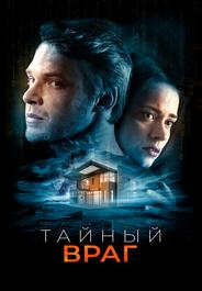 Тайный враг