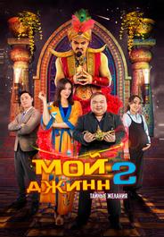 Мой джинн 2: Тайные желания