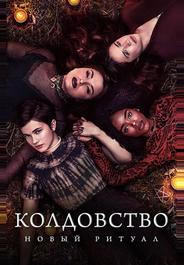 Колдовство: Новый ритуал