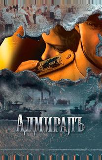 Адмиралъ