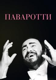 Паваротти