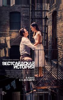 Вестсайдская история