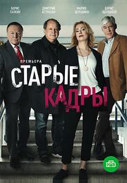 Старые кадры