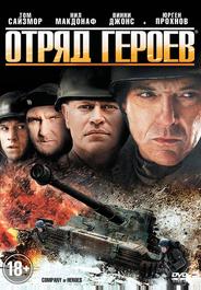Отряд героев