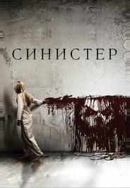 Синистер