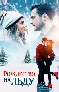 Рождество на льду