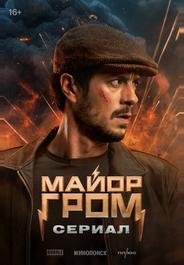 Майор Гром: Сериал