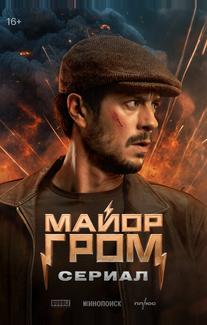 Майор Гром: Сериал