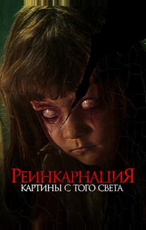 Реинкарнация. Картины с того света