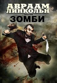 Авраам Линкольн против зомби