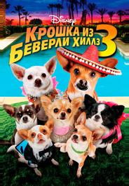Крошка из Беверли-Хиллз 3