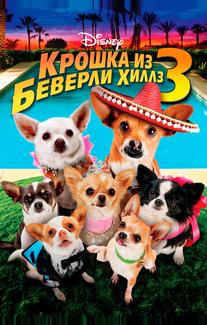 Крошка из Беверли-Хиллз 3