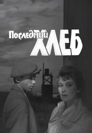 Последний хлеб