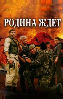 Родина ждет