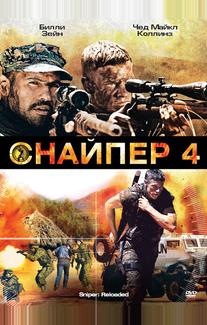 Снайпер 4