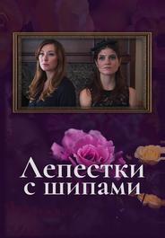 Лепестки с шипами