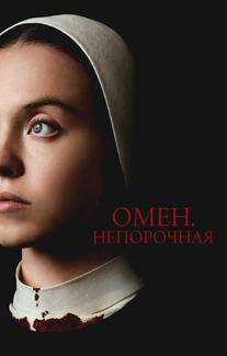 Омен. Непорочная
