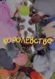 Королевство