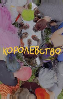 Королевство