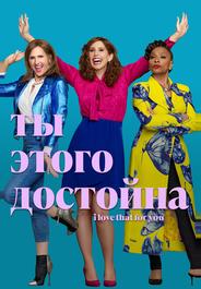 Ты этого достойна