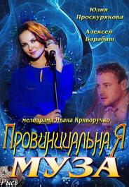 Провинциальная муза