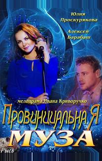Провинциальная муза