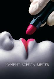 Клиент всегда мертв