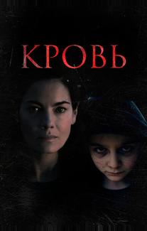 Кровь