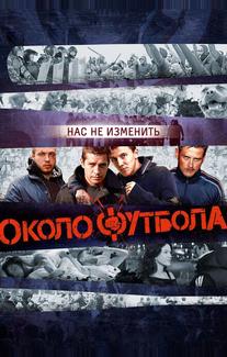 Околофутбола