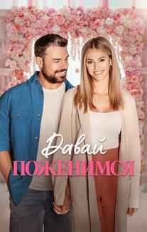 Давай поженимся
