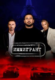 Иммигрант