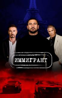 Иммигрант