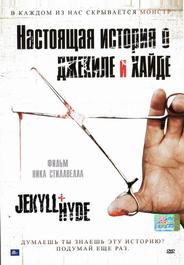 Настоящая история о Джекиле и Хайде