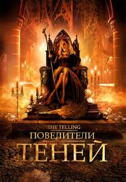 Повелители теней