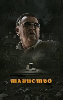 Таинство