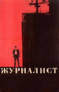 Журналист