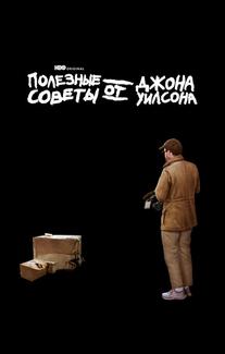 Полезные советы от Джона Уилсона