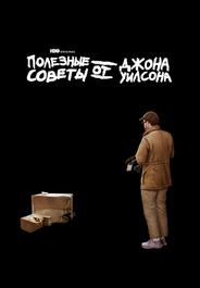 Полезные советы от Джона Уилсона