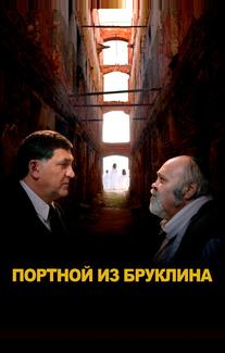 Портной из Бруклина