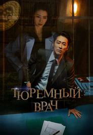 Тюремный врач