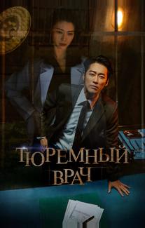 Тюремный врач