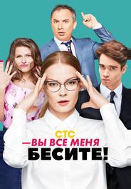 Вы все меня бесите