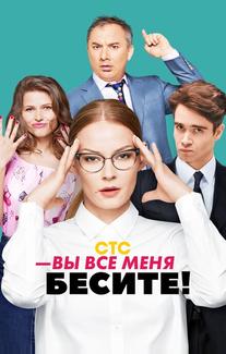Вы все меня бесите